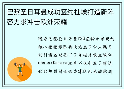 巴黎圣日耳曼成功签约杜埃打造新阵容力求冲击欧洲荣耀 巴黎圣日耳曼成功签约杜埃打造新阵容力求冲击欧洲荣耀