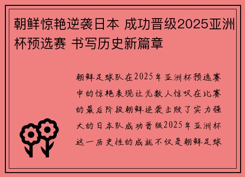 朝鲜惊艳逆袭日本 成功晋级2025亚洲杯预选赛 书写历史新篇章 朝鲜惊艳逆袭日本 成功晋级2025亚洲杯预选赛 书写历史新篇章