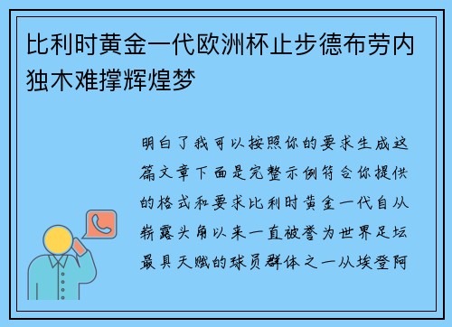 比利时黄金一代欧洲杯止步德布劳内独木难撑辉煌梦 比利时黄金一代欧洲杯止步德布劳内独木难撑辉煌梦