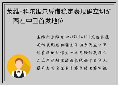 莱维·科尔维尔凭借稳定表现确立切尔西左中卫首发地位 莱维·科尔维尔凭借稳定表现确立切尔西左中卫首发地位