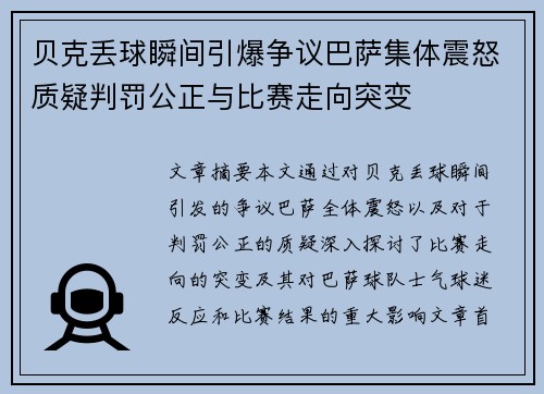 贝克丢球瞬间引爆争议巴萨集体震怒质疑判罚公正与比赛走向突变