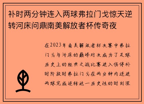 补时两分钟连入两球弗拉门戈惊天逆转河床问鼎南美解放者杯传奇夜
