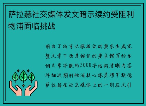 萨拉赫社交媒体发文暗示续约受阻利物浦面临挑战