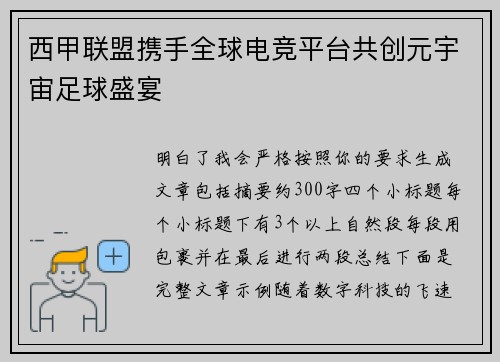西甲联盟携手全球电竞平台共创元宇宙足球盛宴 西甲联盟携手全球电竞平台共创元宇宙足球盛宴
