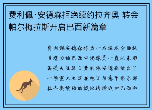 费利佩·安德森拒绝续约拉齐奥 转会帕尔梅拉斯开启巴西新篇章