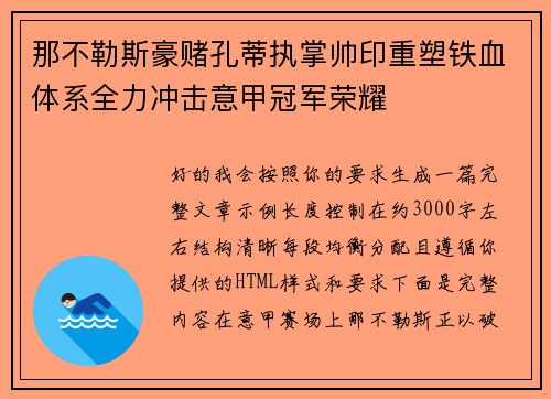 那不勒斯豪赌孔蒂执掌帅印重塑铁血体系全力冲击意甲冠军荣耀 那不勒斯豪赌孔蒂执掌帅印重塑铁血体系全力冲击意甲冠军荣耀