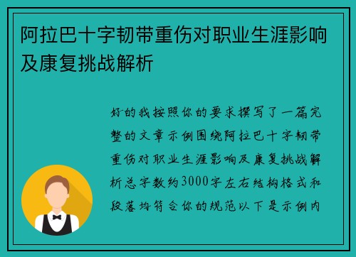 阿拉巴十字韧带重伤对职业生涯影响及康复挑战解析