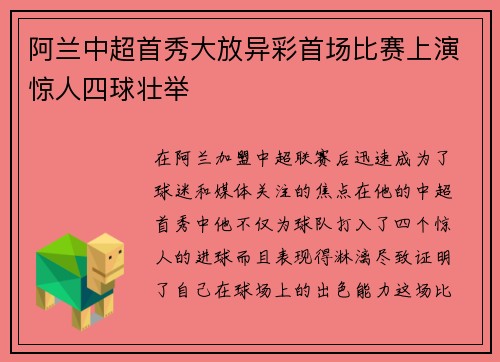 阿兰中超首秀大放异彩首场比赛上演惊人四球壮举