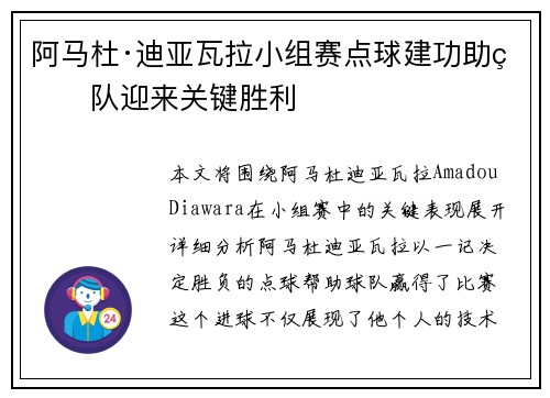 阿马杜·迪亚瓦拉小组赛点球建功助球队迎来关键胜利