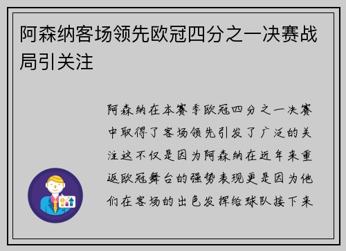 阿森纳客场领先欧冠四分之一决赛战局引关注 阿森纳客场领先欧冠四分之一决赛战局引关注