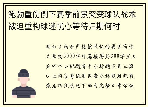 鲍勃重伤倒下赛季前景突变球队战术被迫重构球迷忧心等待归期何时 鲍勃重伤倒下赛季前景突变球队战术被迫重构球迷忧心等待归期何时