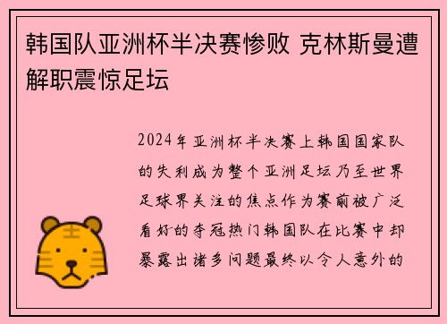 韩国队亚洲杯半决赛惨败 克林斯曼遭解职震惊足坛 韩国队亚洲杯半决赛惨败 克林斯曼遭解职震惊足坛
