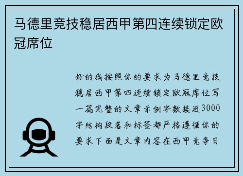 马德里竞技稳居西甲第四连续锁定欧冠席位