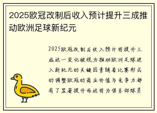 2025欧冠改制后收入预计提升三成推动欧洲足球新纪元 2025欧冠改制后收入预计提升三成推动欧洲足球新纪元