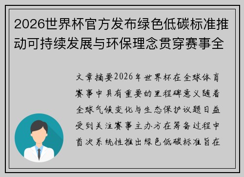 2026世界杯官方发布绿色低碳标准推动可持续发展与环保理念贯穿赛事全程
