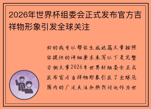 2026年世界杯组委会正式发布官方吉祥物形象引发全球关注
