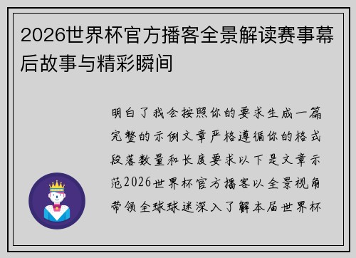 2026世界杯官方播客全景解读赛事幕后故事与精彩瞬间 2026世界杯官方播客全景解读赛事幕后故事与精彩瞬间