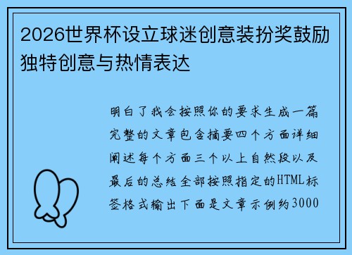 2026世界杯设立球迷创意装扮奖鼓励独特创意与热情表达