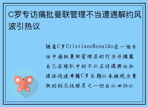 C罗专访痛批曼联管理不当遭遇解约风波引热议 C罗专访痛批曼联管理不当遭遇解约风波引热议