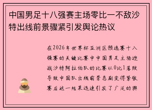 中国男足十八强赛主场零比一不敌沙特出线前景骤紧引发舆论热议 中国男足十八强赛主场零比一不敌沙特出线前景骤紧引发舆论热议