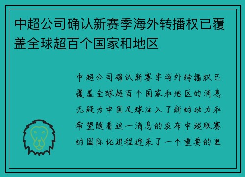 中超公司确认新赛季海外转播权已覆盖全球超百个国家和地区