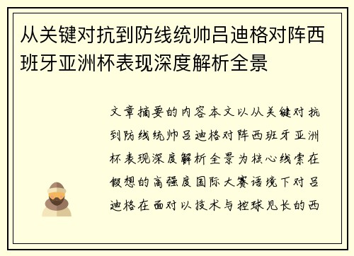 从关键对抗到防线统帅吕迪格对阵西班牙亚洲杯表现深度解析全景