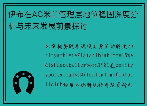 伊布在AC米兰管理层地位稳固深度分析与未来发展前景探讨