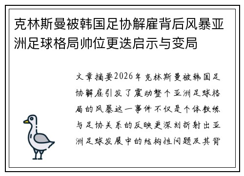克林斯曼被韩国足协解雇背后风暴亚洲足球格局帅位更迭启示与变局