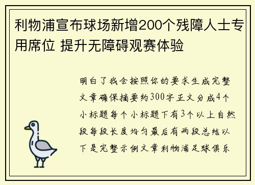 利物浦宣布球场新增200个残障人士专用席位 提升无障碍观赛体验