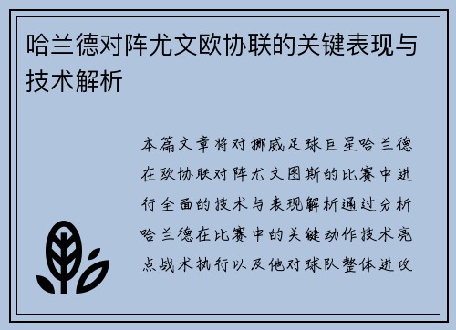 哈兰德对阵尤文欧协联的关键表现与技术解析