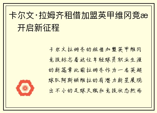 卡尔文·拉姆齐租借加盟英甲维冈竞技开启新征程