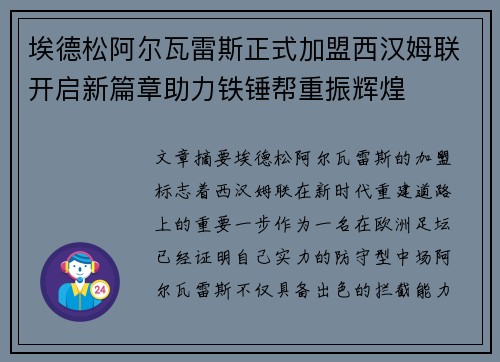 埃德松阿尔瓦雷斯正式加盟西汉姆联开启新篇章助力铁锤帮重振辉煌
