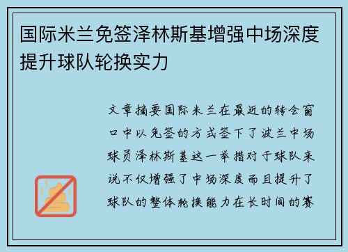 国际米兰免签泽林斯基增强中场深度提升球队轮换实力