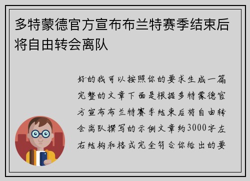 多特蒙德官方宣布布兰特赛季结束后将自由转会离队 多特蒙德官方宣布布兰特赛季结束后将自由转会离队