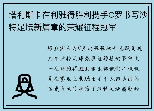 塔利斯卡在利雅得胜利携手C罗书写沙特足坛新篇章的荣耀征程冠军 塔利斯卡在利雅得胜利携手C罗书写沙特足坛新篇章的荣耀征程冠军
