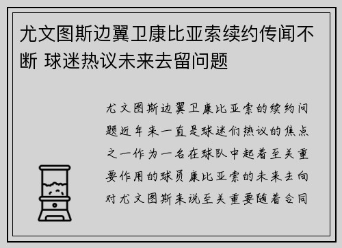 尤文图斯边翼卫康比亚索续约传闻不断 球迷热议未来去留问题