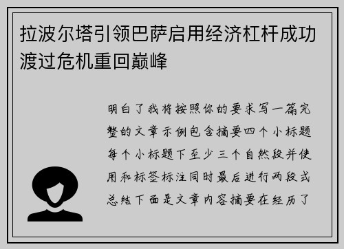 拉波尔塔引领巴萨启用经济杠杆成功渡过危机重回巅峰