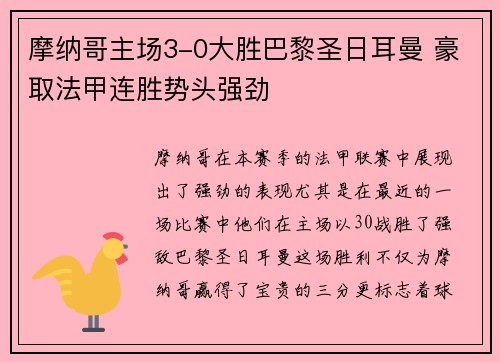 摩纳哥主场3-0大胜巴黎圣日耳曼 豪取法甲连胜势头强劲 摩纳哥主场3-0大胜巴黎圣日耳曼 豪取法甲连胜势头强劲