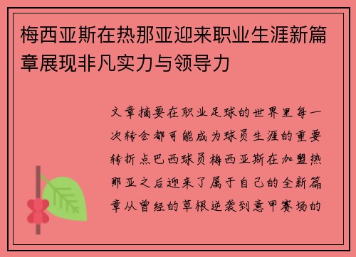 梅西亚斯在热那亚迎来职业生涯新篇章展现非凡实力与领导力 梅西亚斯在热那亚迎来职业生涯新篇章展现非凡实力与领导力
