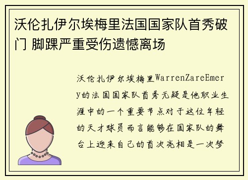 沃伦扎伊尔埃梅里法国国家队首秀破门 脚踝严重受伤遗憾离场 沃伦扎伊尔埃梅里法国国家队首秀破门 脚踝严重受伤遗憾离场