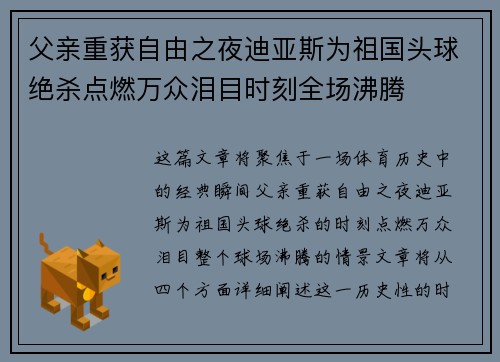 父亲重获自由之夜迪亚斯为祖国头球绝杀点燃万众泪目时刻全场沸腾 父亲重获自由之夜迪亚斯为祖国头球绝杀点燃万众泪目时刻全场沸腾