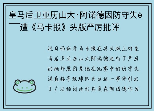 皇马后卫亚历山大·阿诺德因防守失误遭《马卡报》头版严厉批评 皇马后卫亚历山大·阿诺德因防守失误遭《马卡报》头版严厉批评