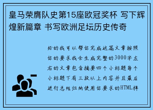 皇马荣膺队史第15座欧冠奖杯 写下辉煌新篇章 书写欧洲足坛历史传奇 皇马荣膺队史第15座欧冠奖杯 写下辉煌新篇章 书写欧洲足坛历史传奇