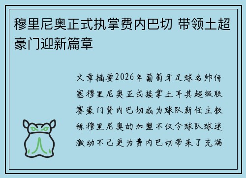 穆里尼奥正式执掌费内巴切 带领土超豪门迎新篇章 穆里尼奥正式执掌费内巴切 带领土超豪门迎新篇章