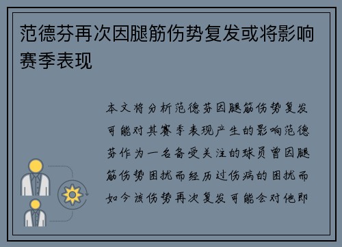 范德芬再次因腿筋伤势复发或将影响赛季表现