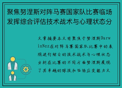 聚焦努涅斯对阵马赛国家队比赛临场发挥综合评估技术战术与心理状态分析
