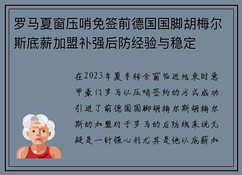 罗马夏窗压哨免签前德国国脚胡梅尔斯底薪加盟补强后防经验与稳定