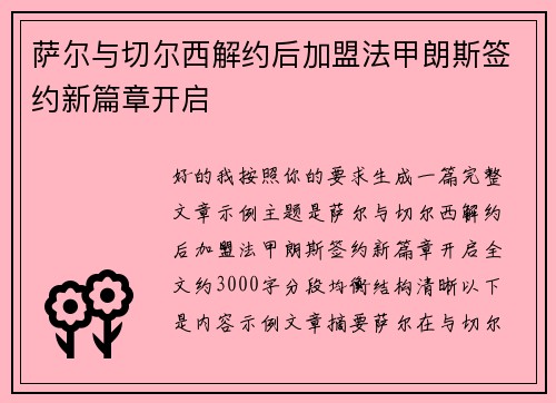 萨尔与切尔西解约后加盟法甲朗斯签约新篇章开启 萨尔与切尔西解约后加盟法甲朗斯签约新篇章开启