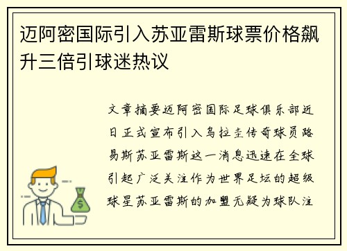 迈阿密国际引入苏亚雷斯球票价格飙升三倍引球迷热议 迈阿密国际引入苏亚雷斯球票价格飙升三倍引球迷热议