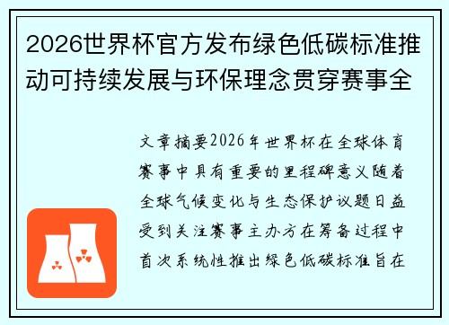 2026世界杯官方发布绿色低碳标准推动可持续发展与环保理念贯穿赛事全程 2026世界杯官方发布绿色低碳标准推动可持续发展与环保理念贯穿赛事全程